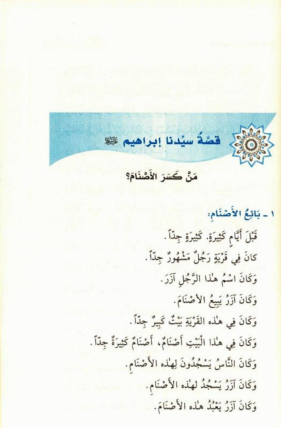 Stories of the Prophets for Kids Arabic Medium 15x21 H/C قصص النبيين للاطفال