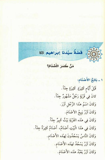 Stories of the Prophets for Kids Arabic Medium 15x21 H/C قصص النبيين للاطفال