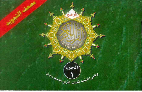 Tajweed Quran in 30 Parts Leather Case Pocket Plus 8x12 cm
