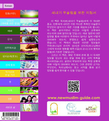 New Muslim Guide 새내기 무슬림을 위한 지침서 (Korean) by Fahd Salem Bahammam