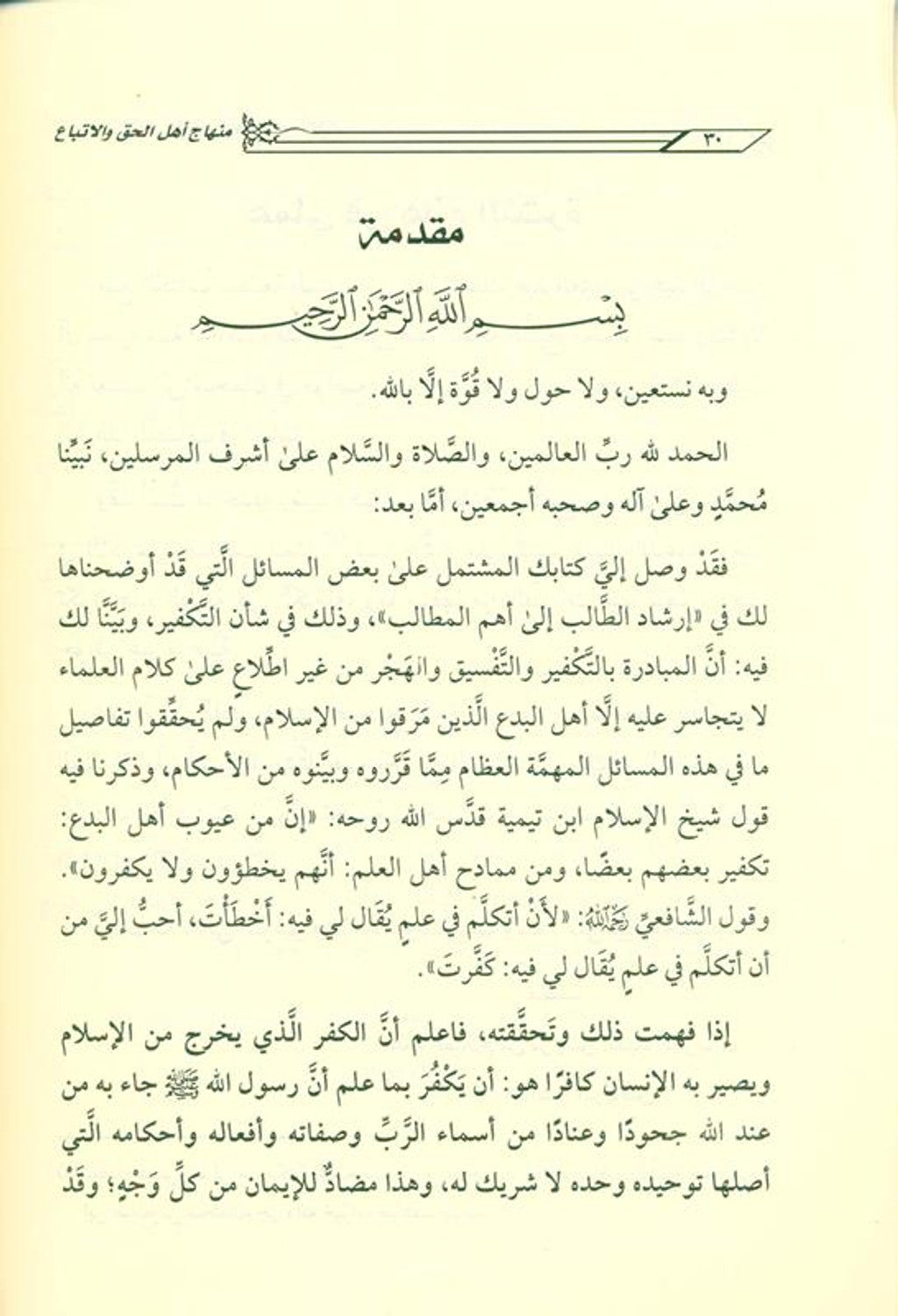 The platform of the people of truth and following it in its violation, the people of ignorance and innovation منهاج اهـل الحق والاتباع فى مخالفاته اهـل الجهل والابتداع