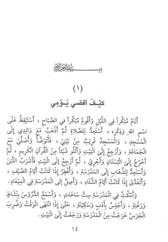 Arbaouna Hadith, (Arabic) 40 hadiths | Dr V Abdur Rahim | Arabic Hadiths