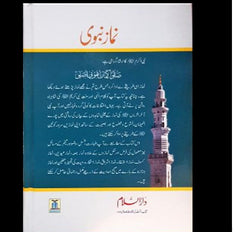 Namaz e Nabwi : Urdu / نمازِنبوی اردو
