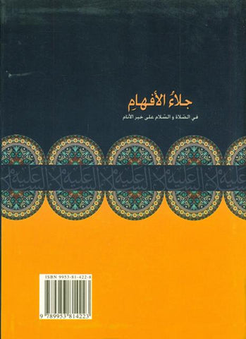 Jala'i al-Afham fi Salat wasalam 'Ala Khayri al-Anam (اجلاءالأفهام)