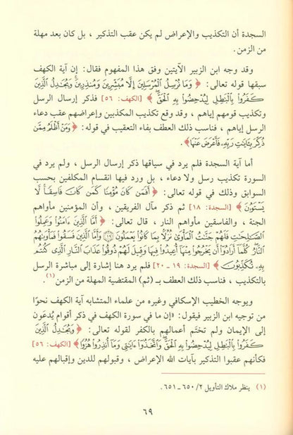 The Qur'anic statement in the similar verse البيانُ القراني في الآيِ المتشابه