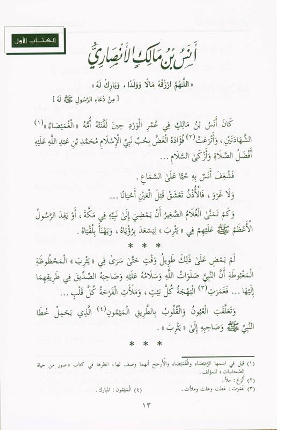 Pictures from the life of the Companions Vol 1_8 صور من حياةالصحابة by Author:Dr Abdur-Rahman Rafat