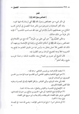 الفصول في سيرة الرسول - Chapters in the Prophets Biography