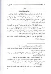 الفصول في سيرة الرسول - Chapters in the Prophets Biography