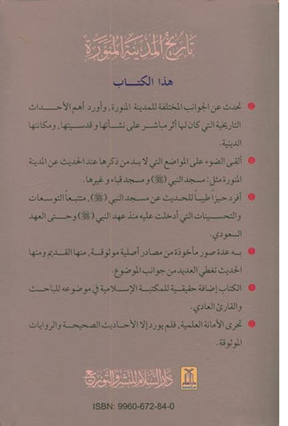 History of Madina Al- Munawwarah in Arabic تاريخ المدينة المنورة