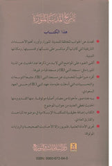 History of Madina Al- Munawwarah in Arabic تاريخ المدينة المنورة