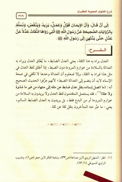 Explanation of the Major Fatawa Hamawiyyah شرح الفتوى الحموية الكبرى by Author:Taqi ud din Ahmed bin Abdul Haleem