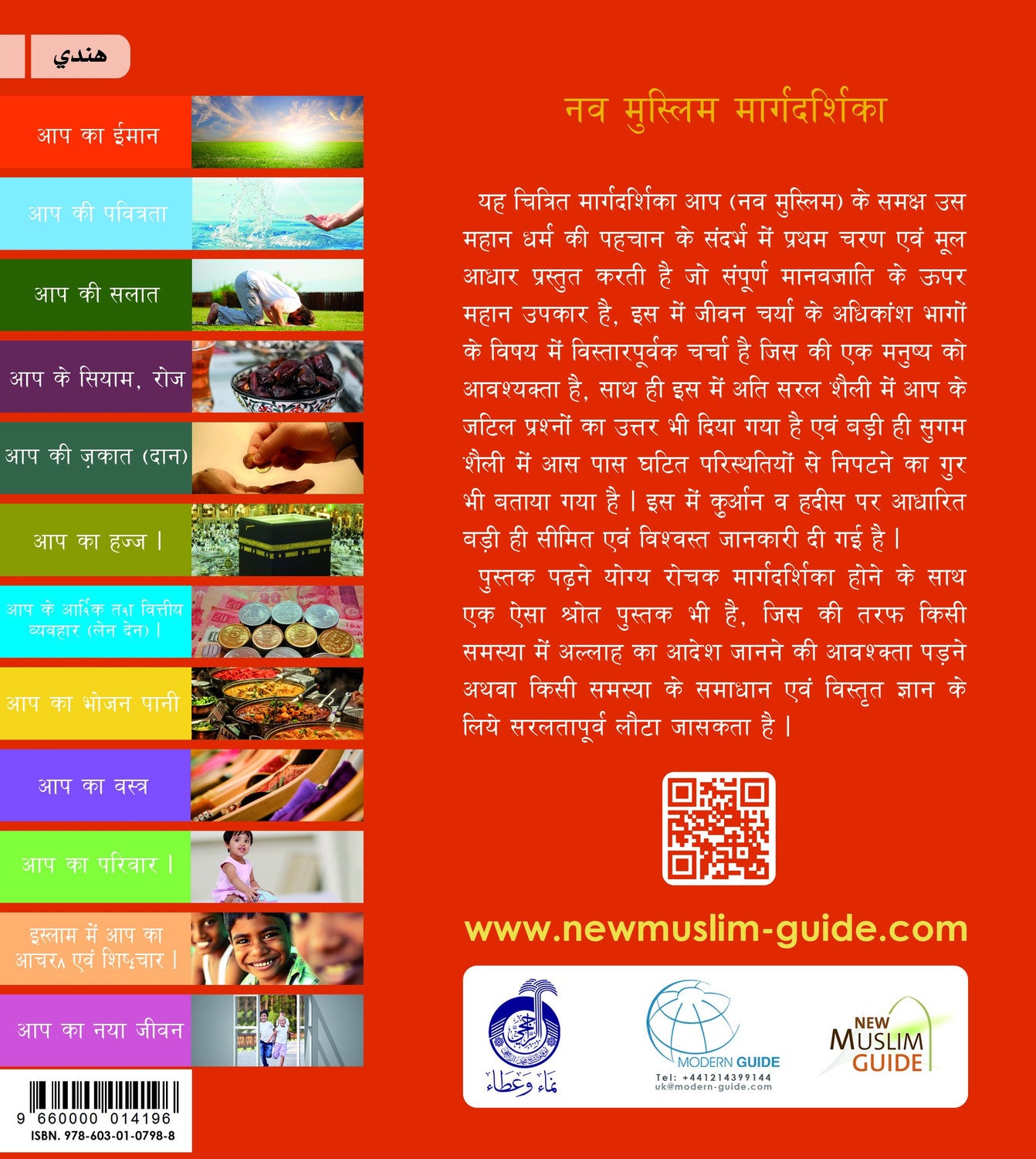 New Muslim Guideनव मुस्लिम मार्गदर्शिका (Hindi) by Fahd Salem Bahammam