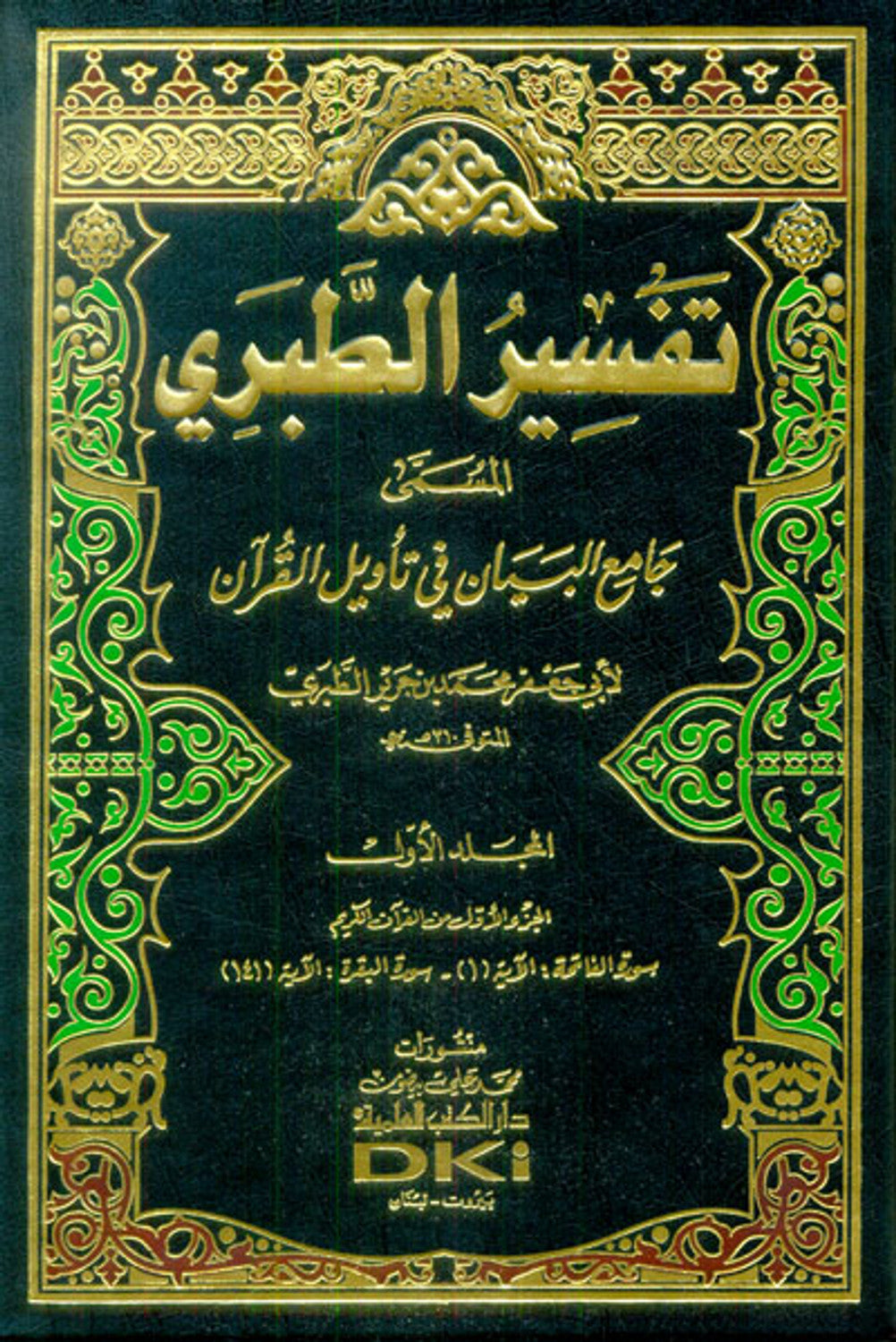 Tafsir Tabari 13 Volumes تفسير الطبري