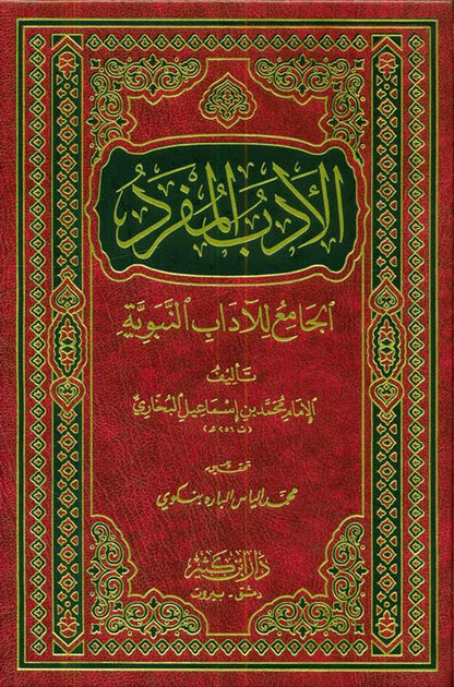 Adab al-Mufrad الأدب المفرد :Imam Bukhari (Arabic Only)