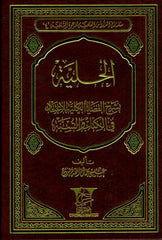 Al-Hilyah explains the total issues الحلية بشرح القضاياالكلية