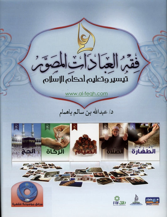 Arabic- Illustrated jurisprudence of act of worship with Cd