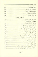 The jurisprudence of worship Explanation of the worship section from the book Umdat al-Fiqh فقه العبادة شرح قسم العبادات من كتاب عمدة الفقه