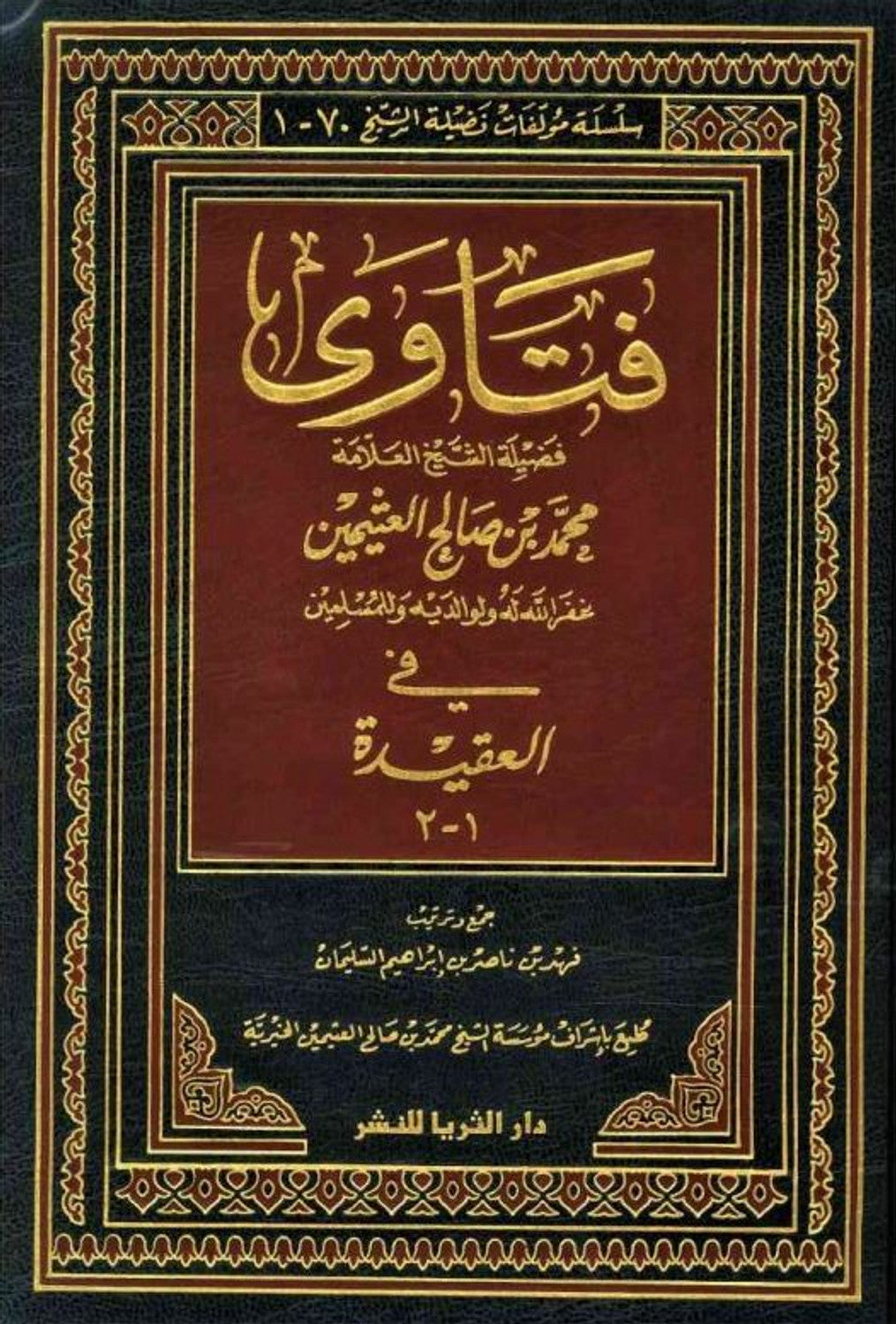 Fataawa Fadheelah Al-Shaykh Al-Allaamah Vol 1-2