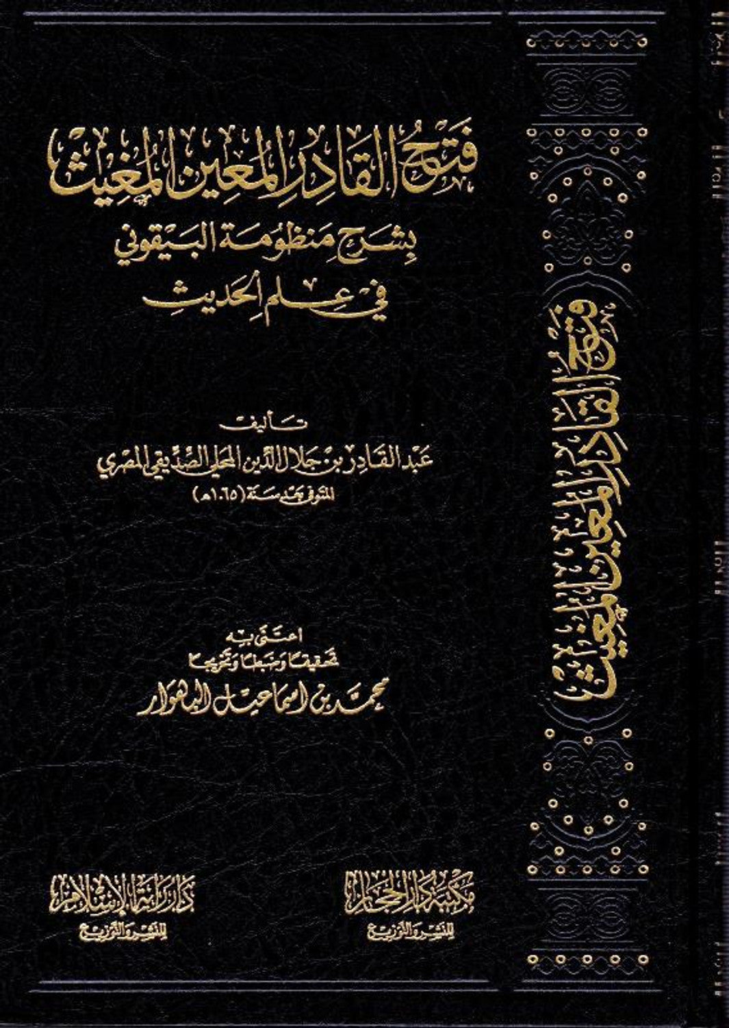 Fath al-Qadir Mu'in Mu'ith explaining the system of al-Bayquni - فتح القادرالمعين المعيث