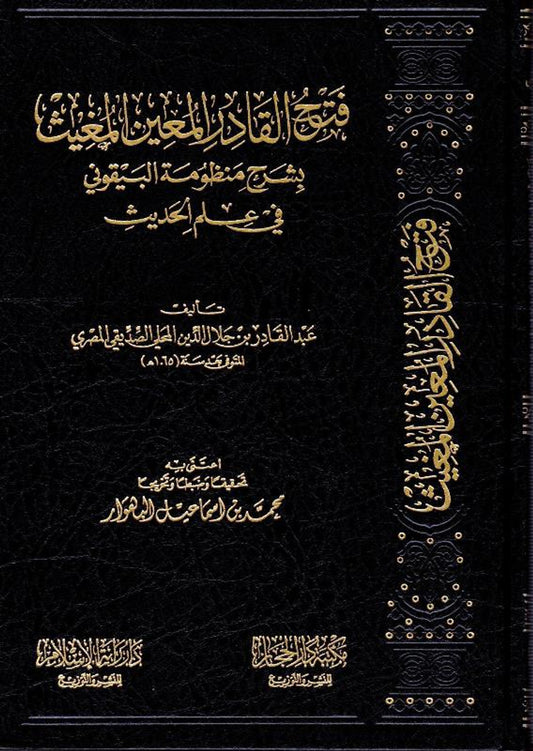 Fath al-Qadir Mu'in Mu'ith explaining the system of al-Bayquni - فتح القادرالمعين المعيث