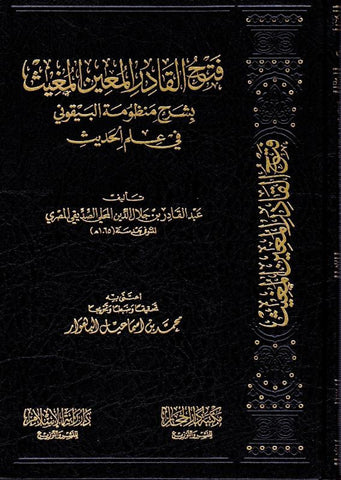 Fath al-Qadir Mu'in Mu'ith explaining the system of al-Bayquni - فتح القادرالمعين المعيث