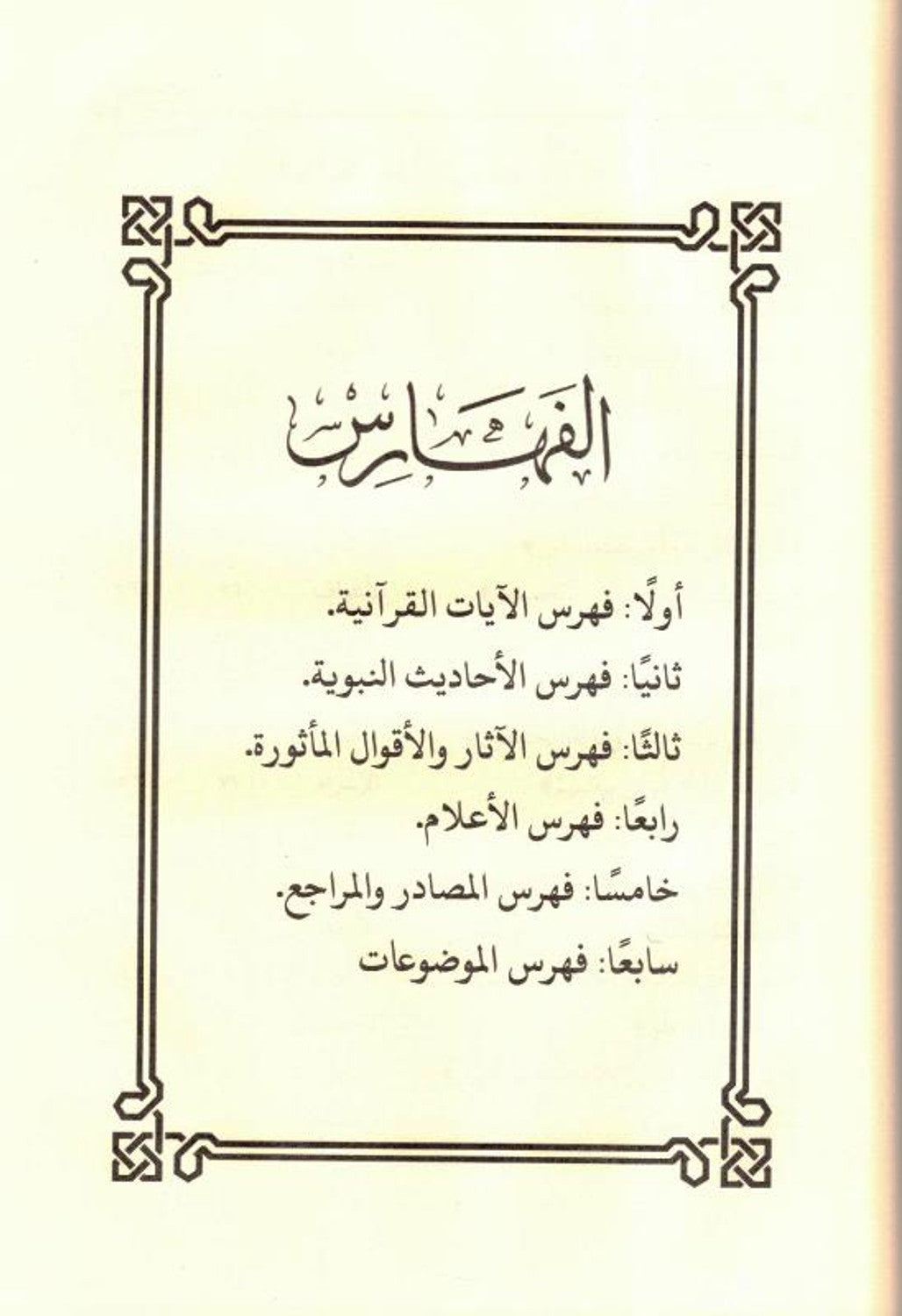 Fath al-Qadir Mu'in Mu'ith explaining the system of al-Bayquni - فتح القادرالمعين المعيث