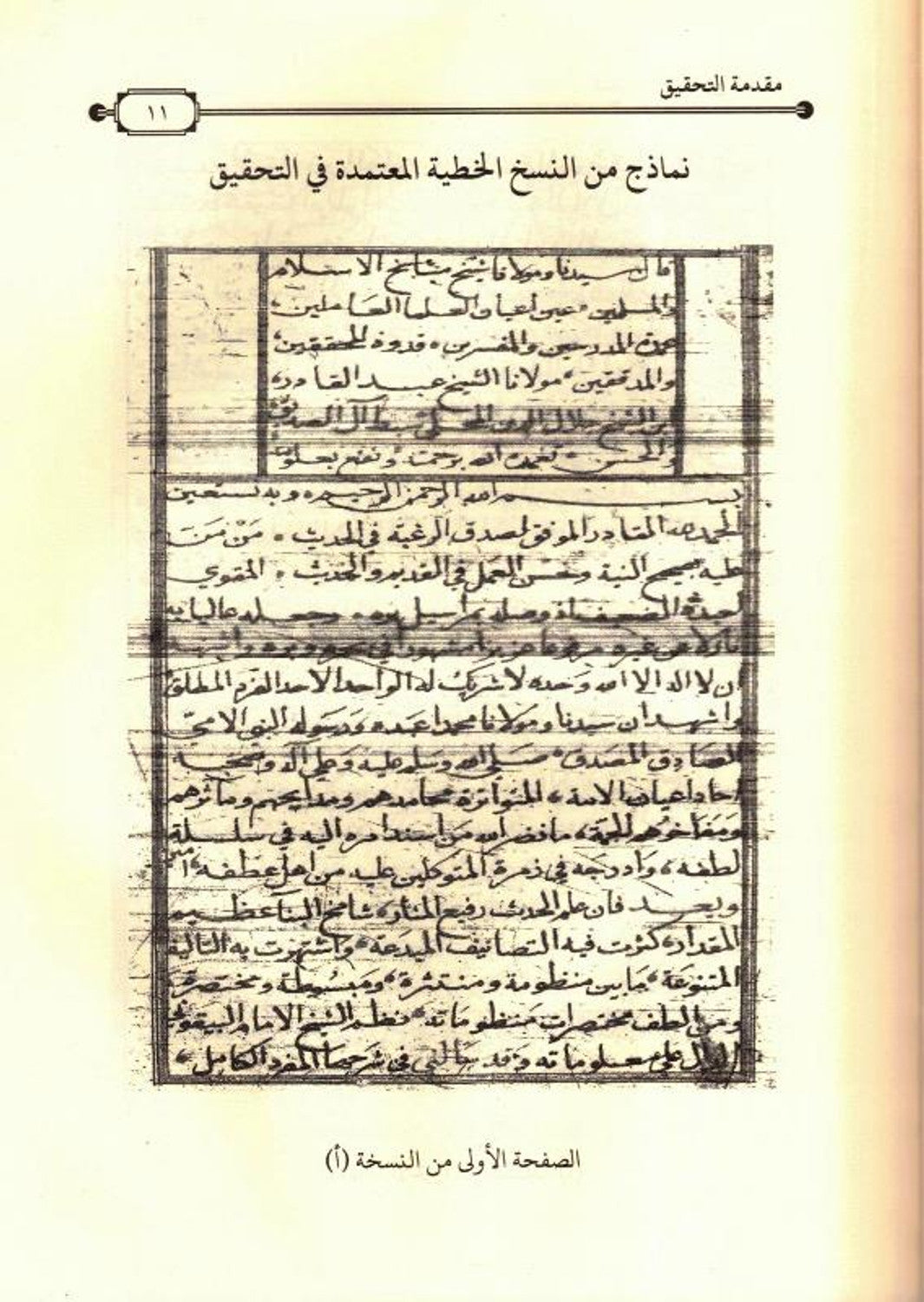 Fath al-Qadir Mu'in Mu'ith explaining the system of al-Bayquni - فتح القادرالمعين المعيث