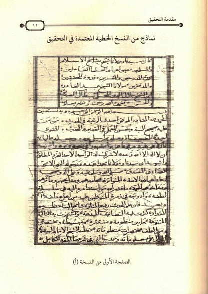 Fath al-Qadir Mu'in Mu'ith explaining the system of al-Bayquni - فتح القادرالمعين المعيث