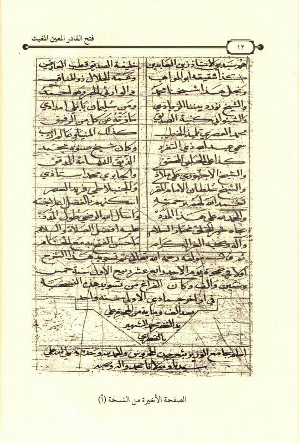 Fath al-Qadir Mu'in Mu'ith explaining the system of al-Bayquni - فتح القادرالمعين المعيث