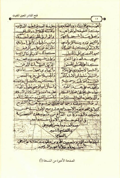 Fath al-Qadir Mu'in Mu'ith explaining the system of al-Bayquni - فتح القادرالمعين المعيث