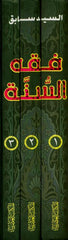 Fiqh Us Sunnah 3 Vol Set Arabic Language فقه السنة