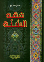 Fiqh Us Sunnah 3 Vol Set Arabic Language فقه السنة