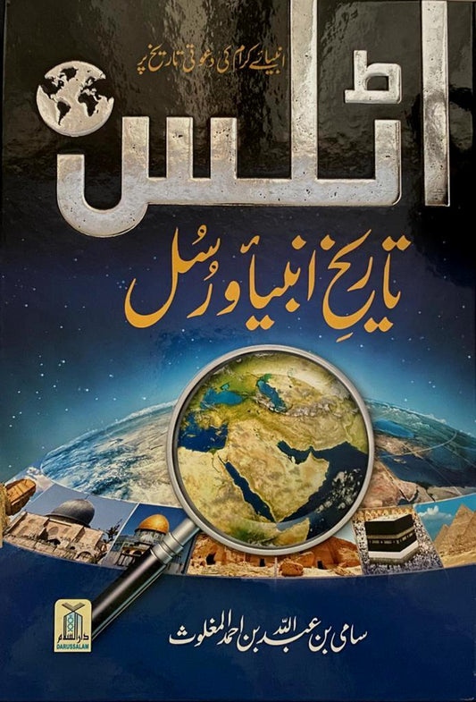 Historical Atlas of The Prophets & Messengers(Urdu)انبياکرام کی دعوتی تاريخ پر اٹلس: تاريخ انبيا و رسل