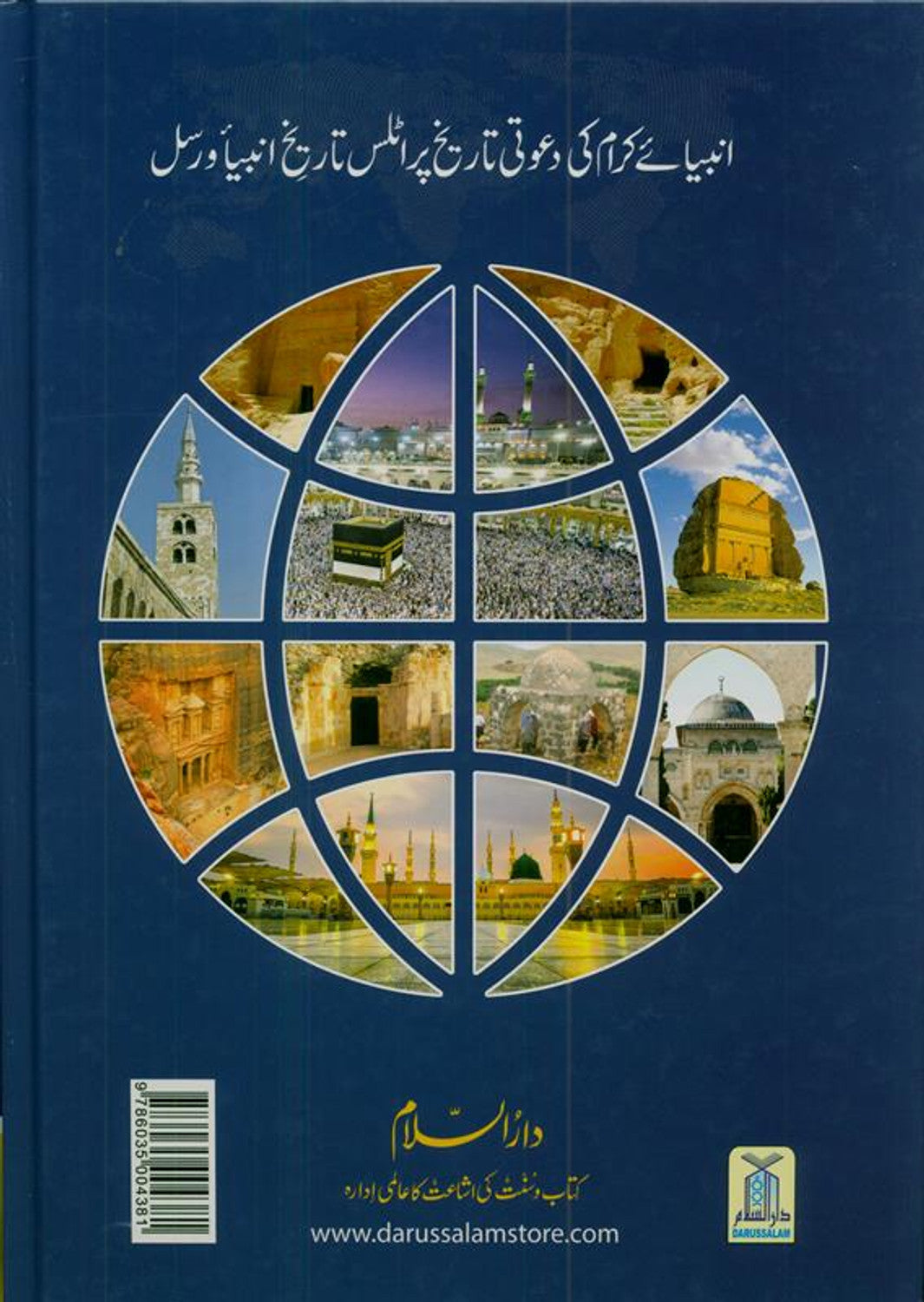 Historical Atlas of The Prophets & Messengers(Urdu)انبياکرام کی دعوتی تاريخ پر اٹلس: تاريخ انبيا و رسل