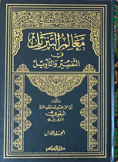 Al-Baghawi's interpretation of the download parameters 5 Volumes تفسير البغوي المستى معالم التنزيل