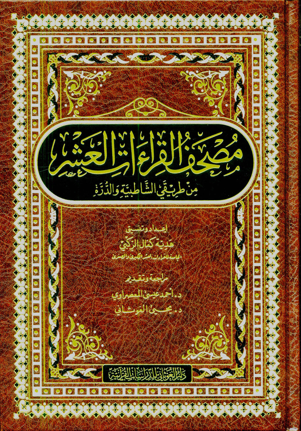 The Ten Readings of the Quran مصحف القراءت العشر