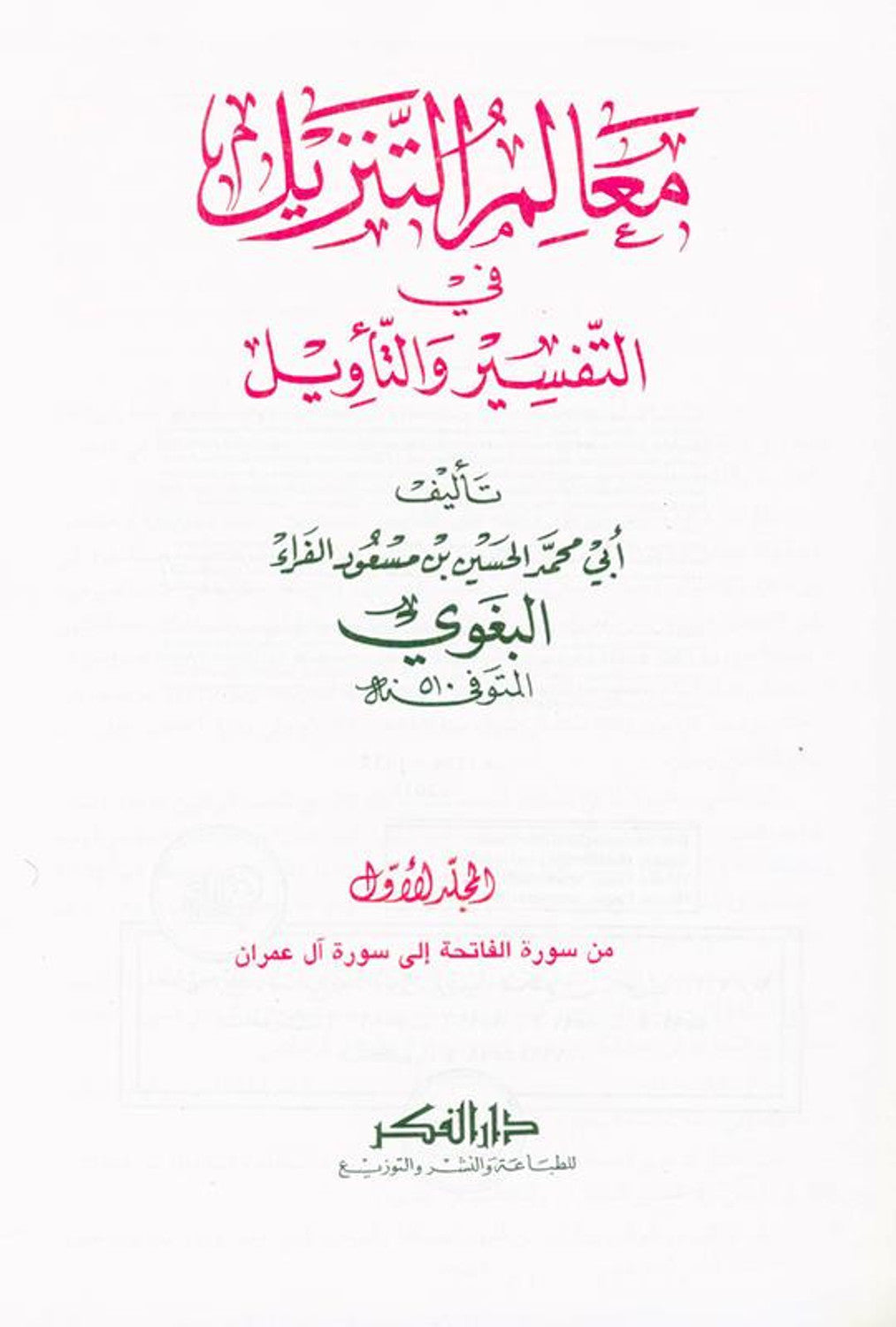 Al-Baghawi's interpretation of the download parameters 5 Volumes تفسير البغوي المستى معالم التنزيل