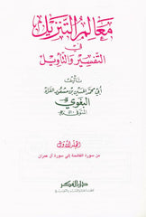 Al-Baghawi's interpretation of the download parameters 5 Volumes تفسير البغوي المستى معالم التنزيل