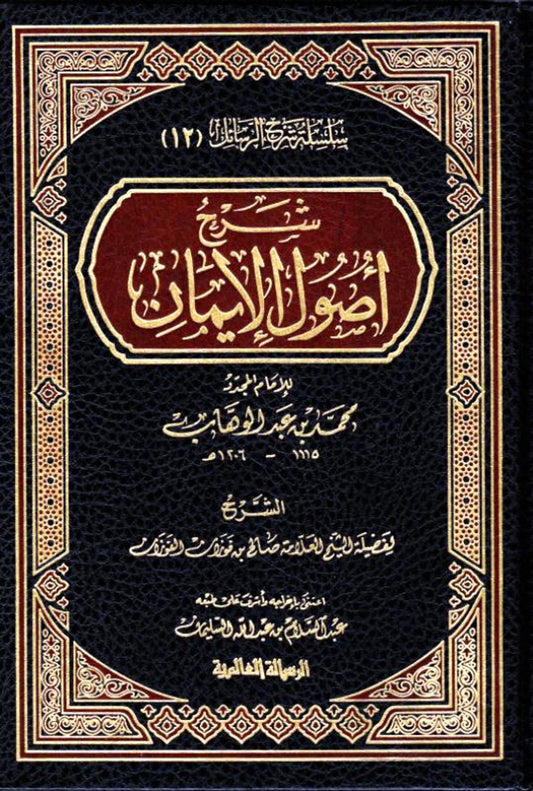 شَرْحُ أُُصُولاَ لإِيمَانِ - Explanation of the Origins of Faith