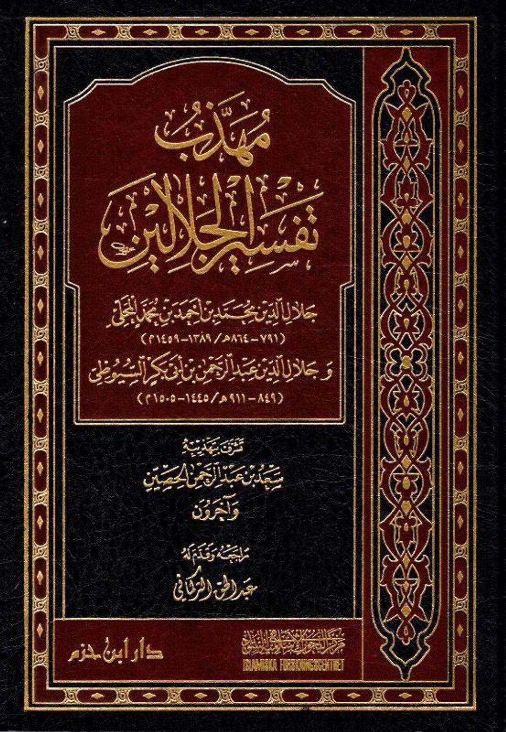 Tafsir Jalalain - مهاذب تفسيرالجلالين