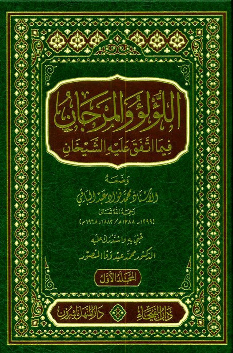 Lu'lu Wa-Al-Marjan Muslim / Bukhari اللوّلووَالمرجان فيما اتفق عليه الشيخان vol 1&2