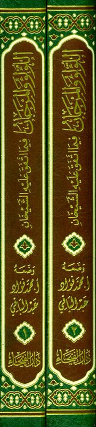 Lu'lu Wa-Al-Marjan Muslim / Bukhari اللوّلووَالمرجان فيما اتفق عليه الشيخان vol 1&2