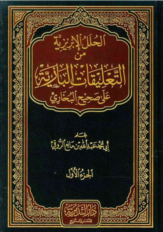 Min Ta’leeqaat Al-Baaziyah Alaa Saheeh Al-Bukhari Vol 1-4