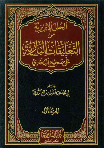 Min Ta’leeqaat Al-Baaziyah Alaa Saheeh Al-Bukhari Vol 1-4