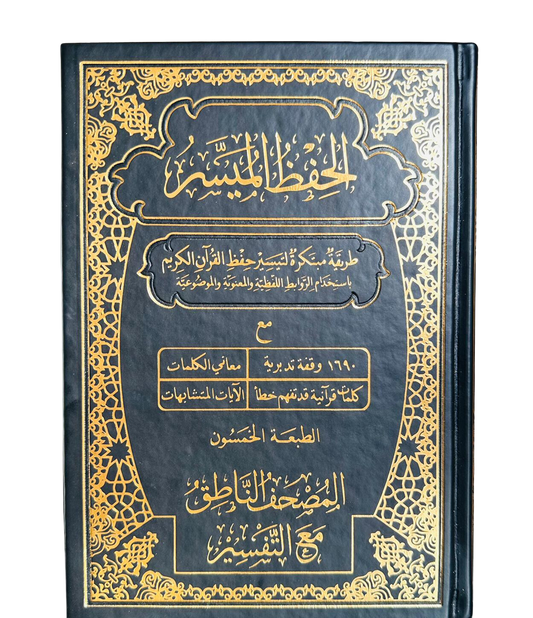 Mushaf al-Hifdh al-Muyassar (Quran Made easy for Hifz)