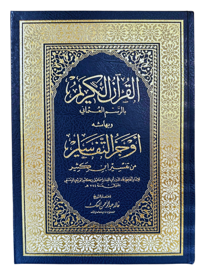 Summarised Tafsir Ibn Kathir in Arabic( أوجز التفاسير من تفسير ابن كثير )