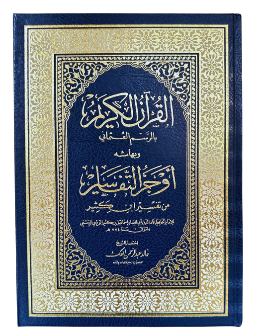 Summarised Tafsir Ibn Kathir in Arabic( أوجز التفاسير من تفسير ابن كثير )