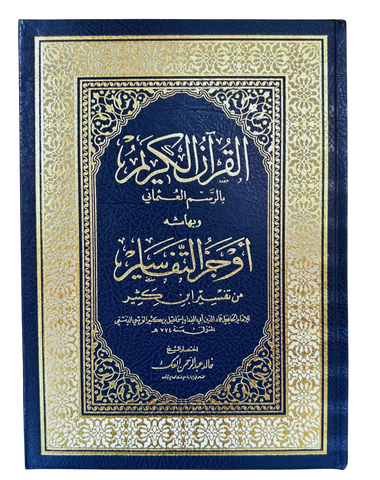 Summarised Tafsir Ibn Kathir in Arabic( أوجز التفاسير من تفسير ابن كثير )