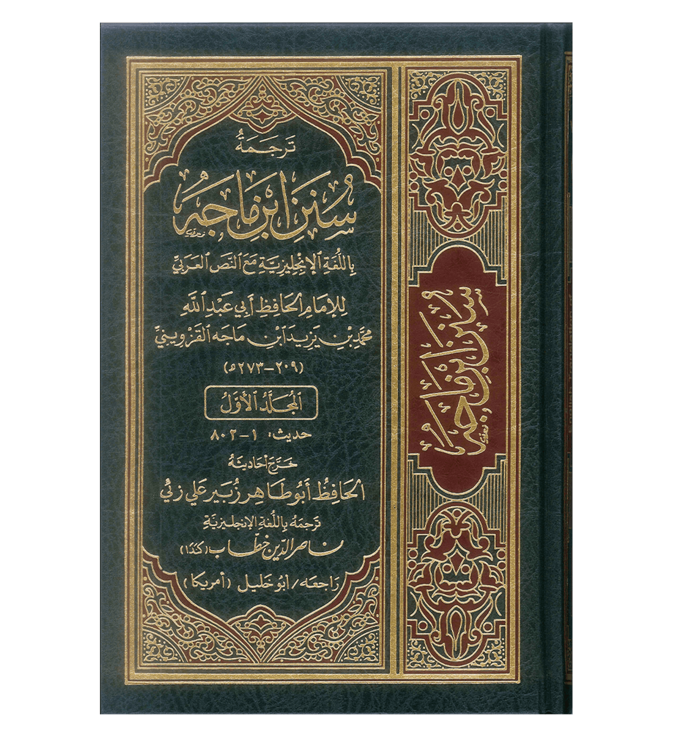 Sunan Ibn Majah : English, Arabic : 5 Volume Set