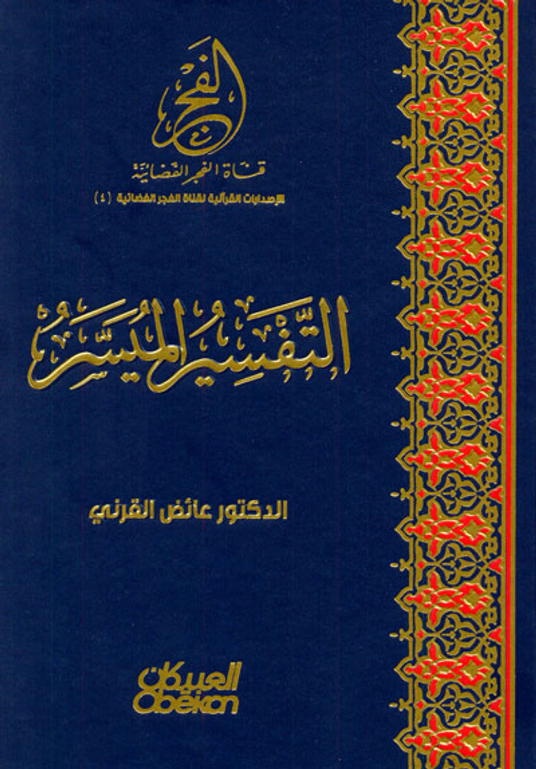 Tafseer Miyassar التفسير الميسر